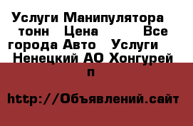 Услуги Манипулятора 5 тонн › Цена ­ 750 - Все города Авто » Услуги   . Ненецкий АО,Хонгурей п.